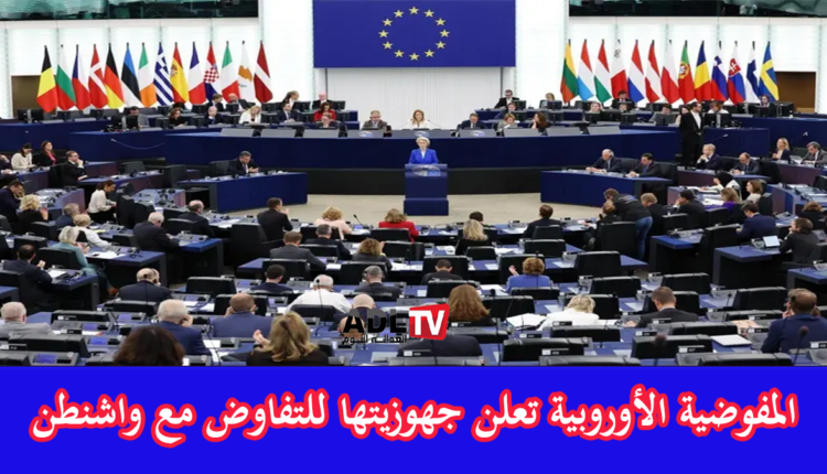 "المفوضية الأوروبية" تعلن جهوزيتها للتفاوض مع "واشنطن" لحل الخلافات التجارية