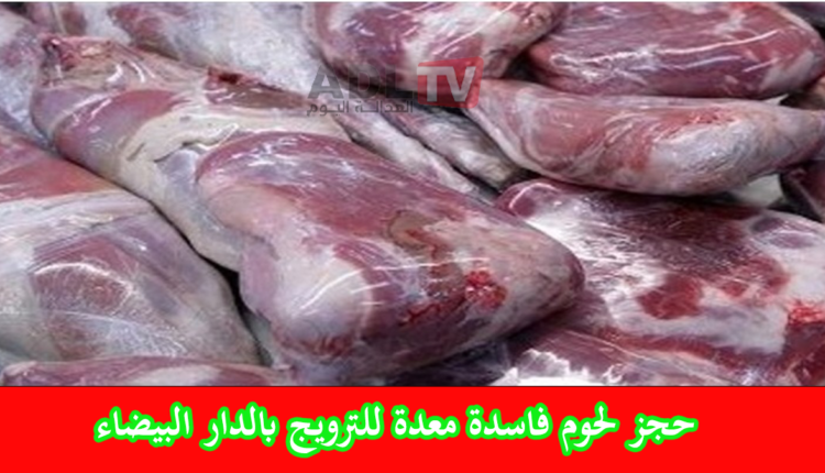 حجز لحوم فاسدة بالدار البيضاء