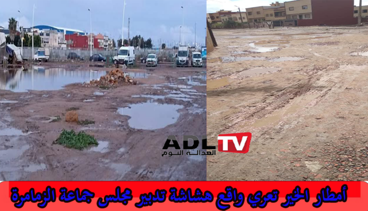 التساقطات المطرية الأخيرة تعري واقع الهشاشة التدبيرية للبنية التحتية بمدينة "الزمامرة"