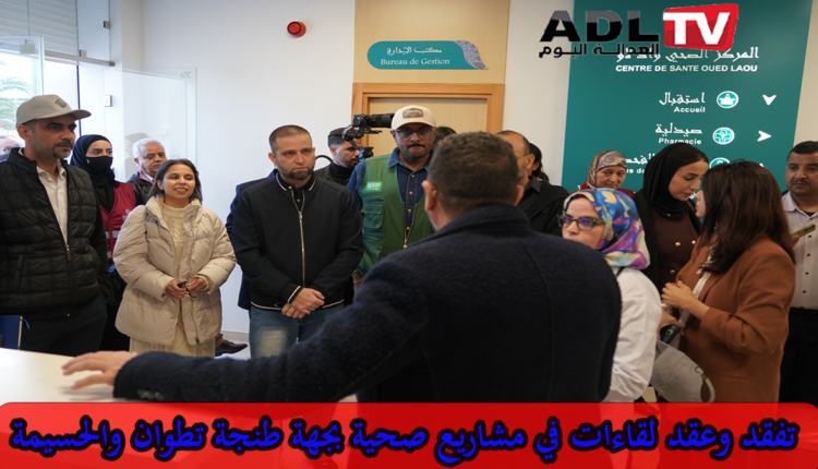 صندوق العيش والمعيشة يدعم مشاريع صحية كبرى بجهة طنجة تطوان الحسيمة