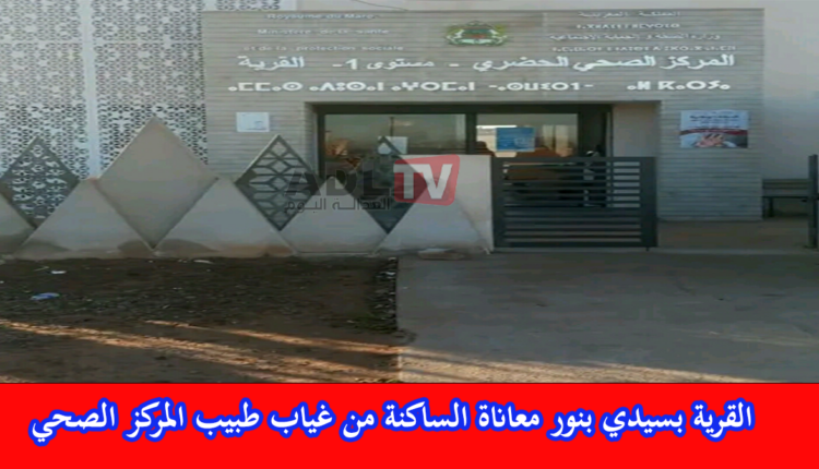ساكنة "القرية" ب"سيدي بنور" تنقل غضبها من غياب طبيب المركز الصحي