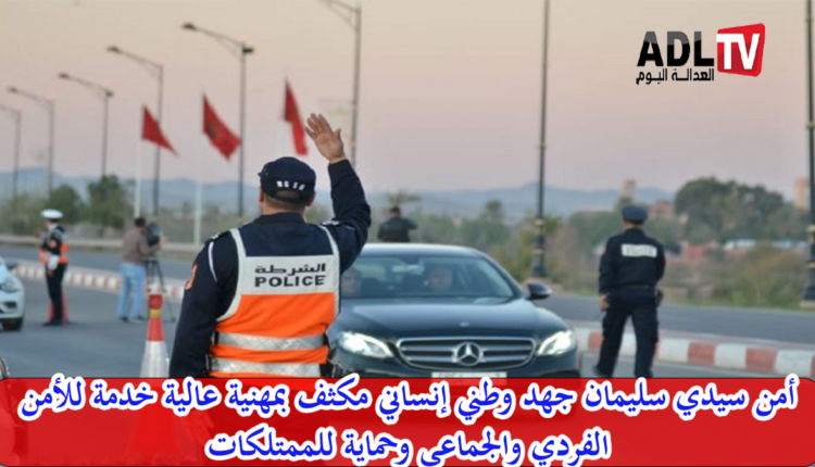 شرطة "سيدي سليمان" جهود كبرى متواصلة ضمانا لأمن وسلامة الأفراد والممتلكات