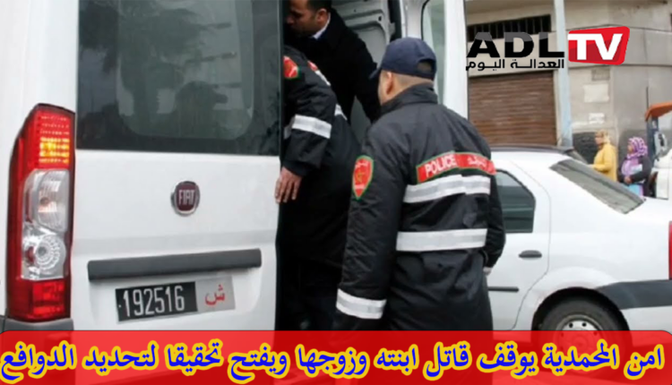 المغرب: أمن "المحمدية" يوقف قاتل ابنته وزوجها ويفتح تحقيقا لتحديد الدوافع