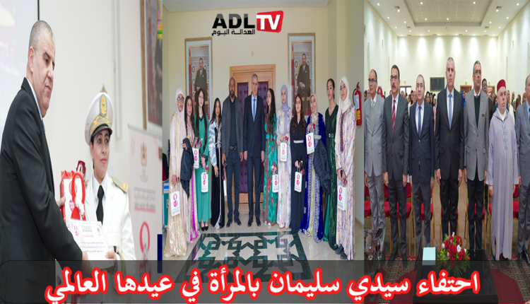 احتفاء "سيدي سليمان" بالمرأة في عيدها العالمي