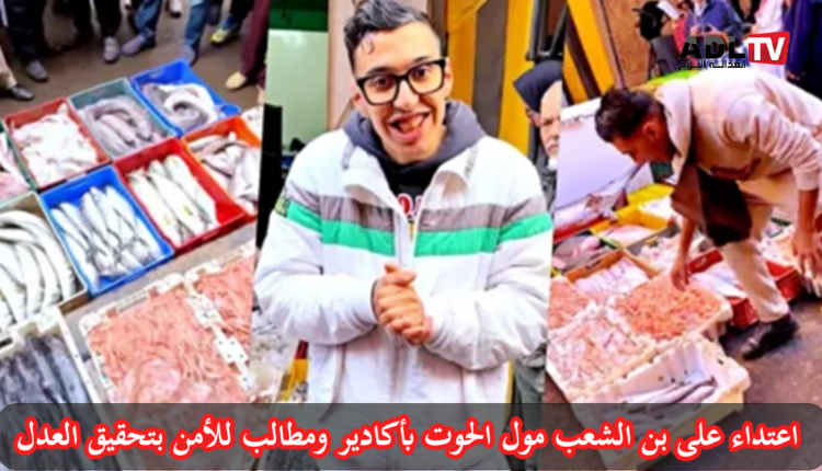 دلالات وخلفيات الاعتداء على "مول الحوت" في أكادير والأمن يتحرك