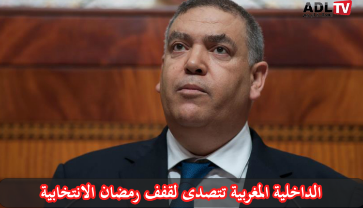 الداخلية المغربية تحاصر قفف رمضان الانتخابية