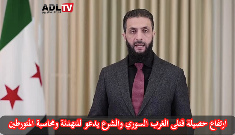 ارتفاع حصيلة قتلى الغرب السوري و"الشرع" يدعو للتهدئة ومحاسبة المتورطين