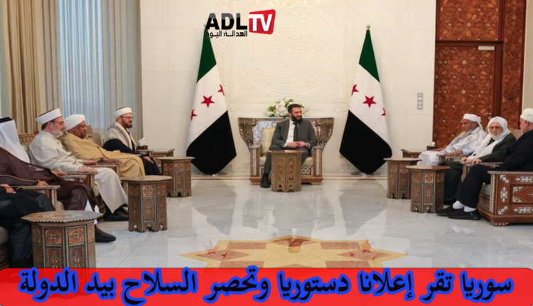 الرئيس السوري يقر إعلانا دستوريا انتقاليا ويحصر السلاح بيد الدولة