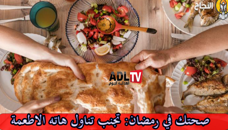 صحتك في رمضان: تحذير من هذه المأكولات