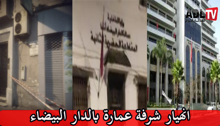 تدخل السلطات المحلية ب"الدار البيضاء" يجنب كارثة عقب انهيار عمارة ب"شارع لالة ياقوت"