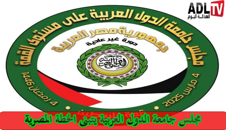 القاهرة: القمة العربية الطارئة تتبنى الخطة المصرية المتصلة بمستقبل قطاع غزة