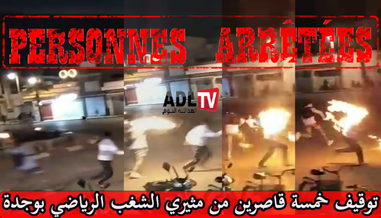 وجدة: أعمال شغب رياضي تضع خمسة قاصرين رهن التوقيف