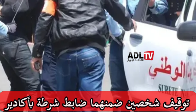 أكادير: توقيف ضابط شرطة وشريك له بشبهة تهريب ممنوعات