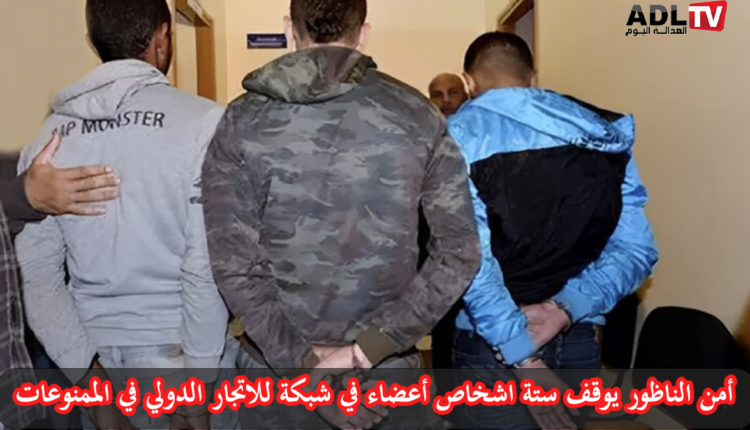 أمن الناظور يوقف ستة أشخاص على علاقة بالتهريب الدولي للمخدرات