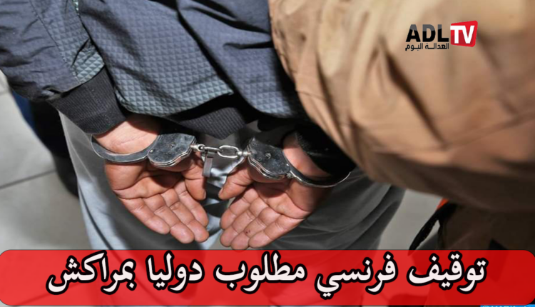 توقيف فرنسي بمراكش مطلوب دوليا