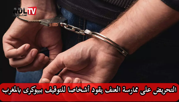 توقيف اشخاص بتهم نشر محتويات عنيفة والتحريض على ممارسة العنف ب"بيوكرى"