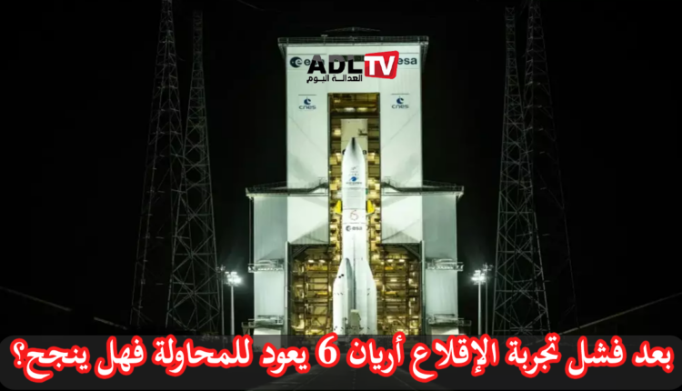تحديد موعد جديد لإطلاق الرحلة التجارية الأولى ل"أريان 6"