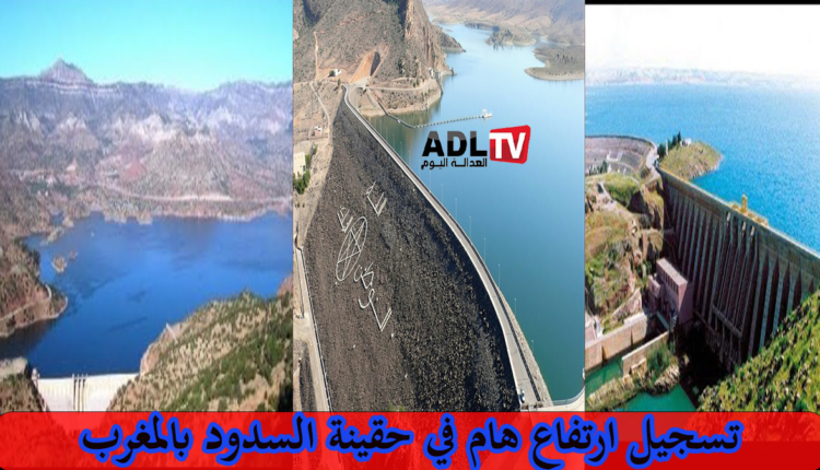 تحسن كبير في حقينة ملئ السدود المغربية بفضل التساقطات المطرية الأخيرة