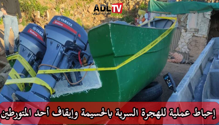 إحباط عملية كبرى للهجرة غير الشرعية عبر سواحل الحسيمة وإيقاف أحد المشتبه فيهم