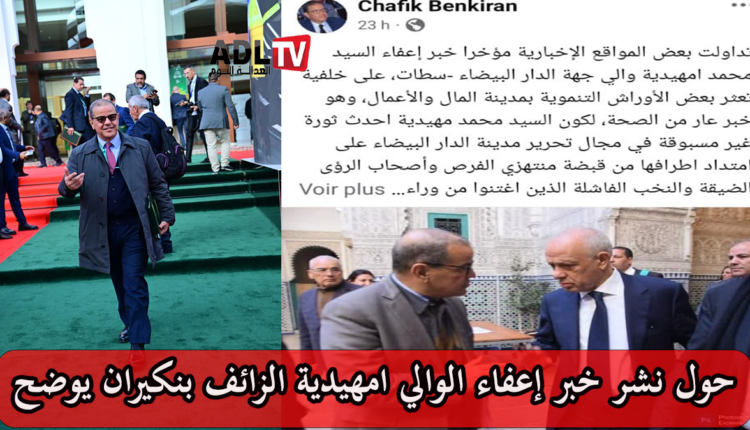 الدار البيضاء: "بنكيران" يتساءل عن الجهة المروجة لخبر إعفاء الوالي "امهيدية" ويوضح