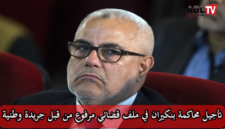 محكمة الرباط تؤجل البث في شكاية ضد "عبد الإله بنكيران"