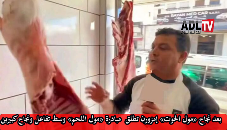 بعد "مول الحوت" إمزورت تطلق مبادرة "مول اللحم" محققة تفاعلا ونجاحا كبيرين وفي دقائق