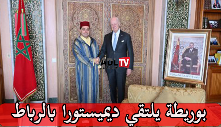 الصحراء المغربية محور لقاء "بوريطة" و"ستافان دي ميستورا" بالرباط