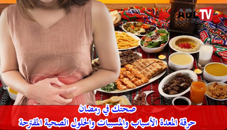 صحتك في رمضان: التخفيف من حرقة المعدة Brûlures D’estomac