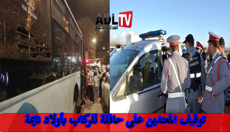 توقيف سبعة أشخاص ضمنهم قاصرين لاعتدائهم على حافلة نقل الركاب ب"أولاد تايمة"