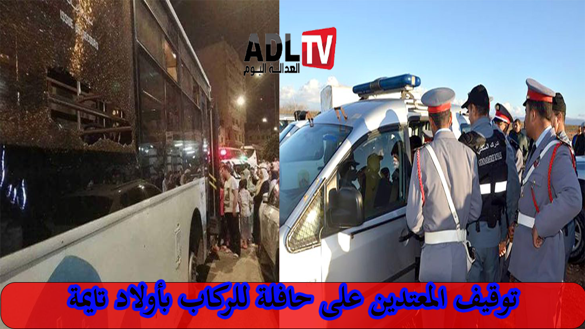 توقيف سبعة أشخاص ضمنهم قاصرين لاعتدائهم على حافلة نقل الركاب ب"أولاد تايمة"