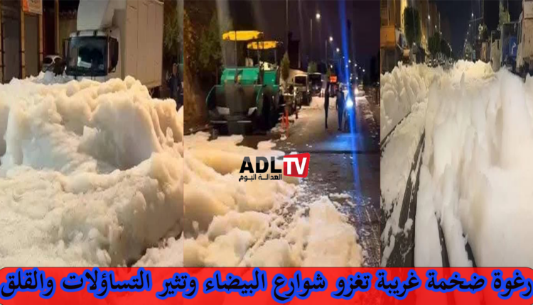 الدار البيضاء: رغوة كبيرة غريبة تثير القلق بمقاطعة "سيدي البرنوصي"