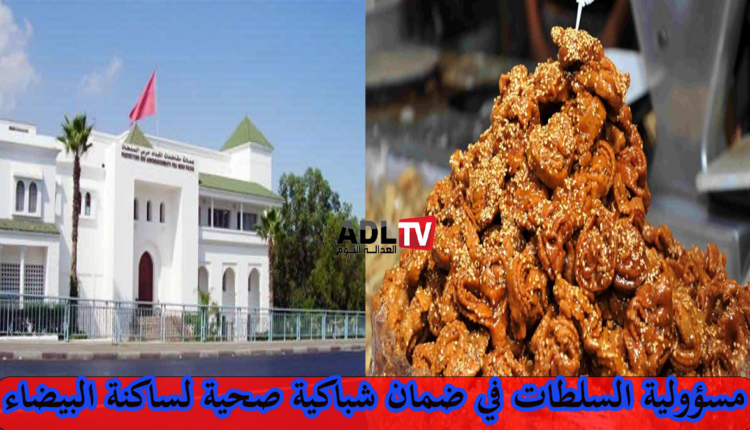 الدار البيضاء: دعوات لمراقبة جودة "الشباكية" بمحلات لاصحية ب"الفداء مرس السلطان"