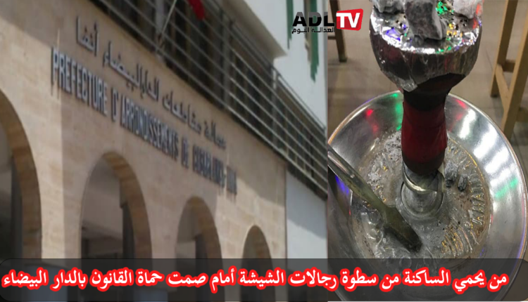 ساكنة "زنقة الليمونة" ترفع المظالم من إزعاج مقهى شيشة "ولد الحاج" وتطالب بتفعيل القانون