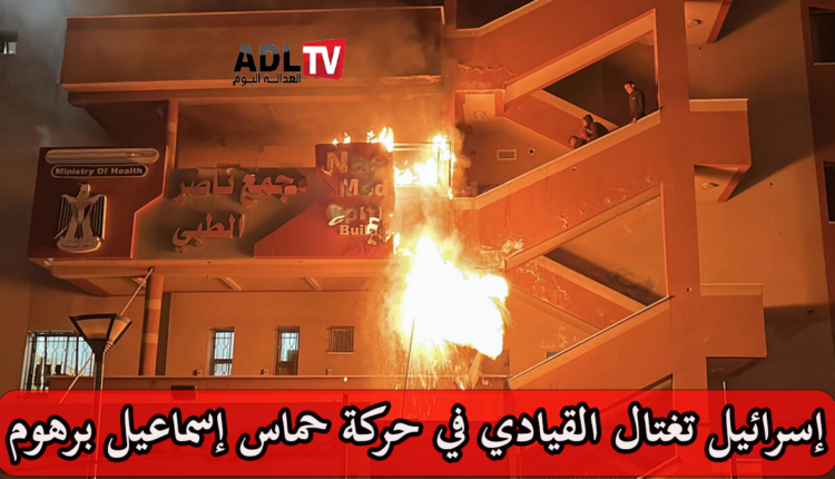 اغتيال العضو القيادي بحماس "إسماعيل برهوم" في غارة إسرائيلية على مستشفى ب"غزة"