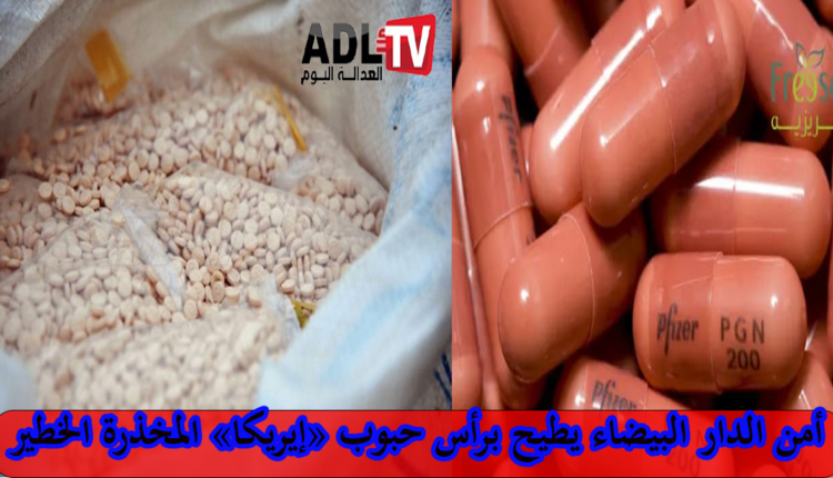 توقيف مروج خطير لحبوب "إيريكا" المخدرة في "الدار البيضاء" وضبط كمية كبيرة منها