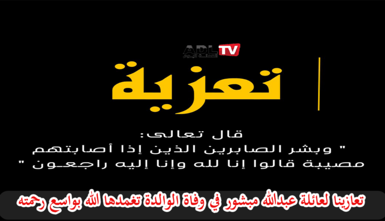 تعازينا ل"عبد الله مبشور" قائد الملحقة الإدارية "لقريعة" بالدار البيضاء في وفاة والدته