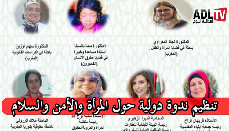 تنظيم ندوة دولية حول المرأة والأمن والسلام بالمغرب