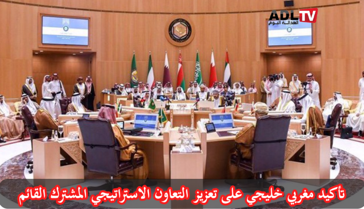 "بوريطة" يؤكد مواصلة المغرب تعزيز شراكته الاستراتيجية مع دول مجلس التعاون الخليجي