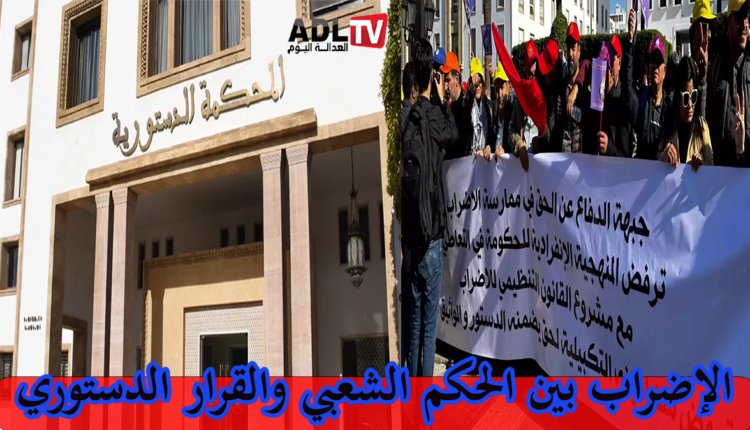 المحكمة الدستورية بالمغرب تقر بدستورية قانون الإضراب المثير للرفض والجدل