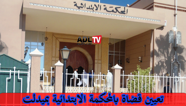 حفل تنصيب قضاة جدد بالمحكمة الابتدائية بميدلت