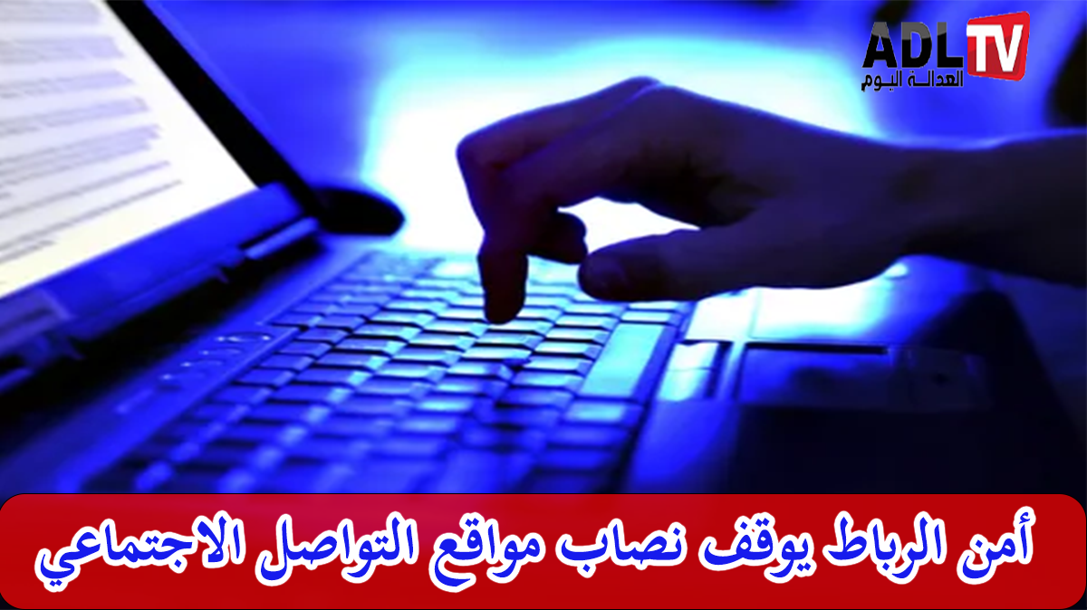 أمن الرباط يوقف نصاب وسائل التواصل الاجتماعي