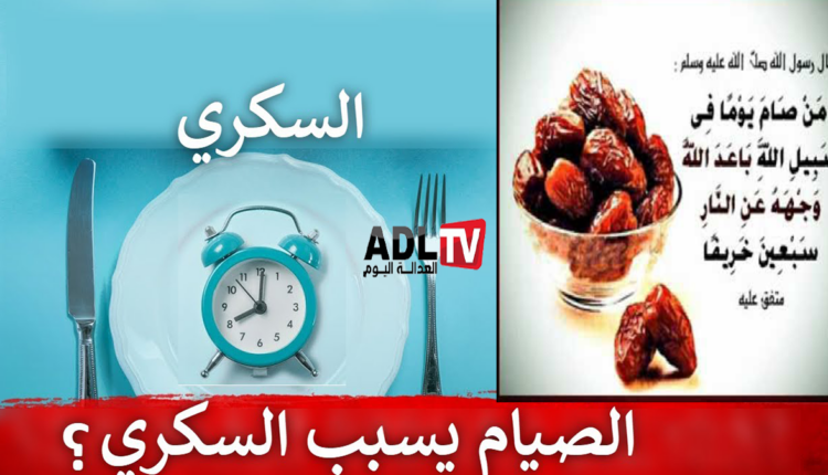 صحتك في رمضان: هل يمكن لمريض السكري الصيام وكيف يمكنه التصرف في هاته الحالة؟