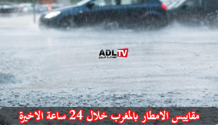 مقاييس الأمطار المسجلة بالمملكة خلال الـ 24 ساعة الماضية