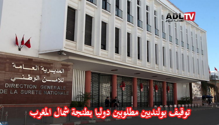 أمن "طنجة" يوقف "بولنديين" مطلوبين دوليا