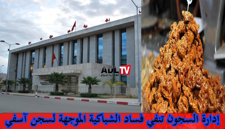 المغرب: إدارة السجون تنفي فساد "الشباكية" الموجهة لسجن آسفي المصادرة من قبل الدرك