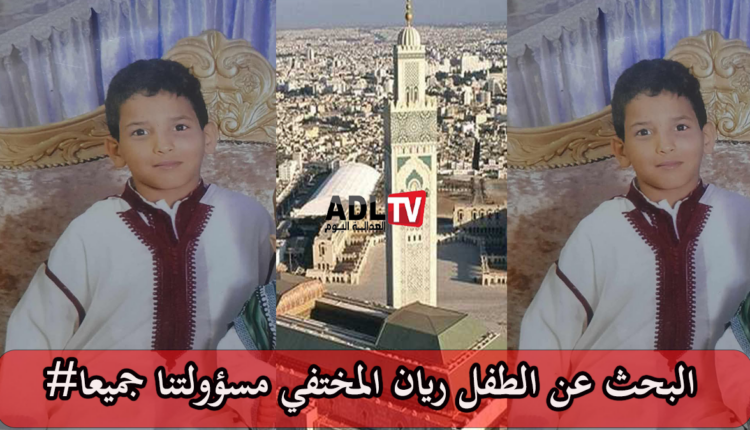 نداء المساعدة في البحث عن الطفل "ريان نجاح"