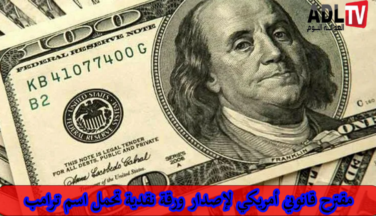 مشروع قانون لإصدار ورقة نقدية جديدة تحمل صورة "ترامب"