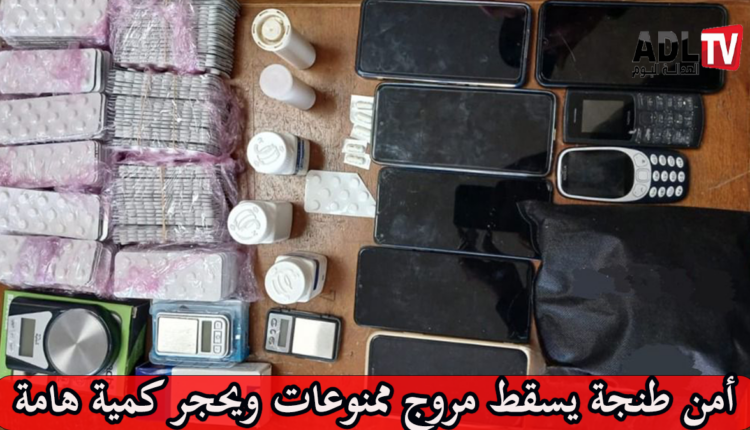 أمن "طنجة" يسقط مروج ممنوعات ويحجز كمية هامة