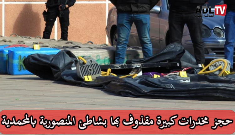 المحمدية: ضبط كمية كبيرة من المخدرات بعرض شاطئ "المنصورية"
