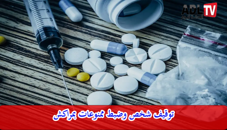 توقيف مروج ممنوعات ب"مراكش"